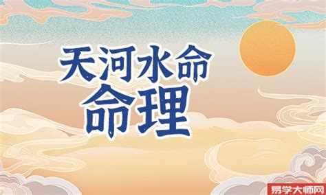 天河水 丙午|天河水命是什么命 天河水命是几等命